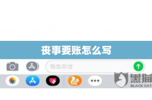 丧事要账怎么写
