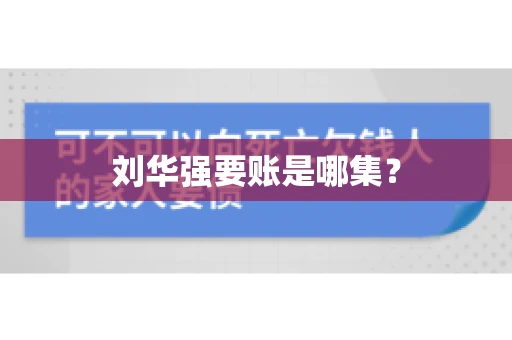 刘华强要账是哪集？
