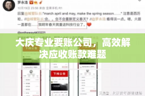 大庆专业要账公司，高效解决应收账款难题