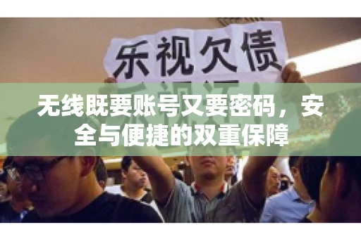 无线既要账号又要密码，安全与便捷的双重保障
