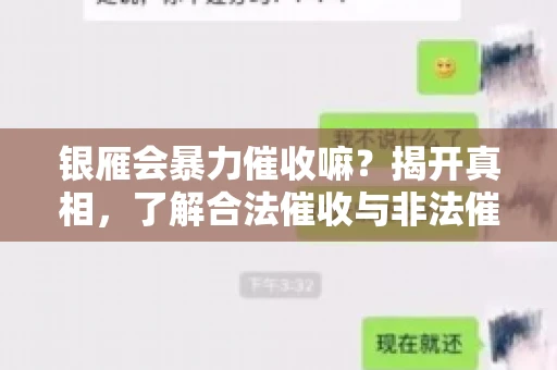 银雁会暴力催收嘛？揭开真相，了解合法催收与非法催收的区别