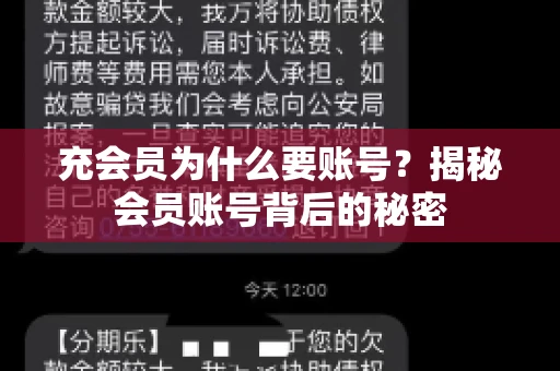 充会员为什么要账号？揭秘会员账号背后的秘密