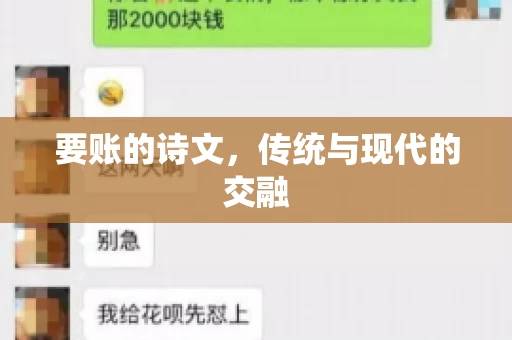 要账的诗文，传统与现代的交融