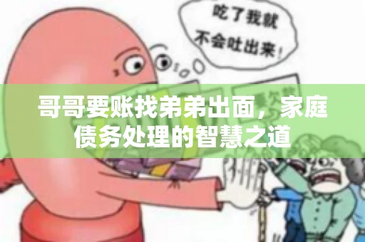 哥哥要账找弟弟出面，家庭债务处理的智慧之道